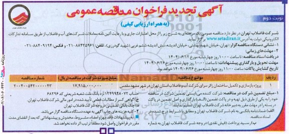 تجدید مناقصه پروژه بازسازی و تکمیل ساختمان زائرسرای شرکت ...- نوبت دوم 