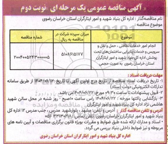 مناقصه انجام امور خدمات نظافتی ، حمل و نقل و سرویس و خدمات پذیرایی ... نوبت دوم