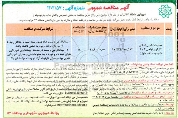 مناقصه عملیات تکمیل اسکان کارگری نواحی 2 و 3 ...