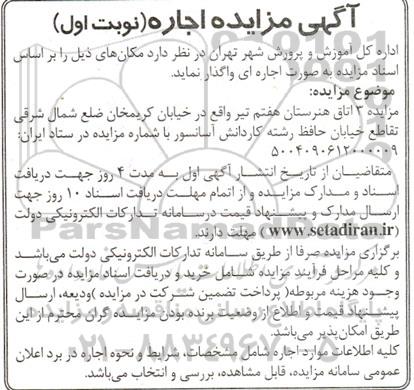 آگهی مزایده مزایده 3 اتاق هنرستان هفتم