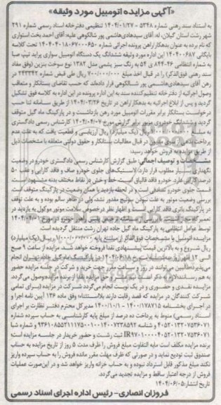 مزایده یک دستگاه اتومبیل سواری پراید تیپ صبا مدل 82
