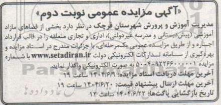 مزایده واگذاری بخشی از فضاهای مازاد آموزشی شامل ... نوبت دوم