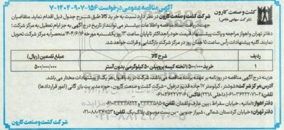 مناقصه خرید 1.500.000 تخته کیسه پروپیلن 50 کیلوگرمی