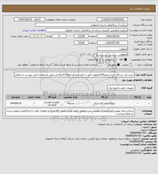استعلام خرید یک دستگاه دیزل ژنراتور100کیلوولت آمپر با تابلو چنج آور،تابلوATS،وکاناپی طبق مشخصات فنی پیوست استعلام