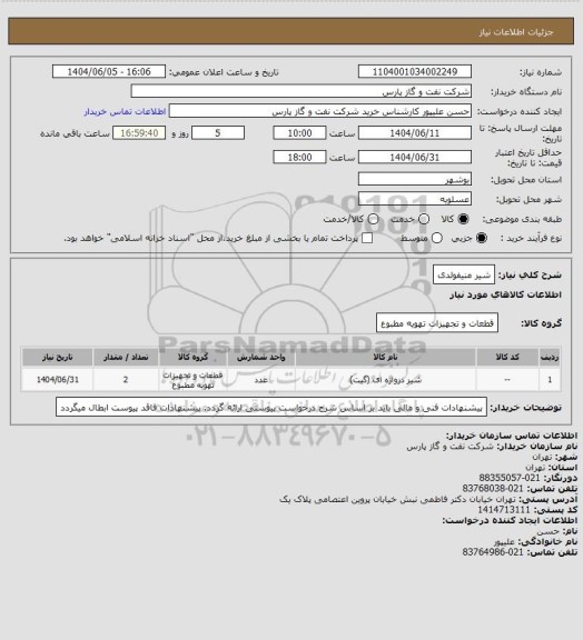 استعلام شیر منیفولدی