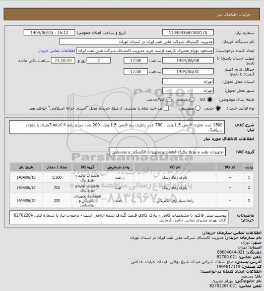 استعلام 1500 عدد باطری قلمی 1.5 ولت - 700 عدد باطری نیم قلمی 1.5 ولت -200 عدد سیم رابط 4 کاناله 3متری با مغزی سرامیک