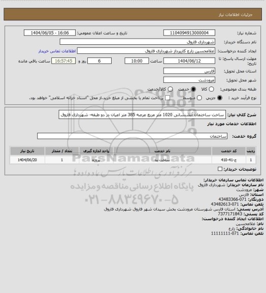 استعلام ساخت ساختمان آتشنشانی 1020 متر مربع عرصه 385 متر اعیان در دو طبقه- شهرداری فاروق