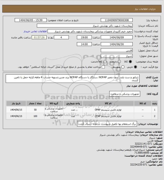 استعلام ژنراتور و ست بلندر بدون چمبر NCPAP .سازگار با دستگاه NCPAP برند مدین.تسویه حساب 4 ماهه.کرایه حمل با تامین کننده.