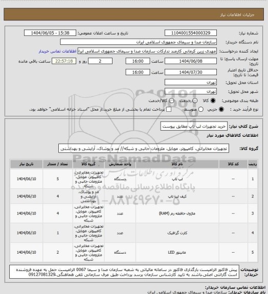 استعلام خرید تجهیزات لپ تاپ مطابق پیوست