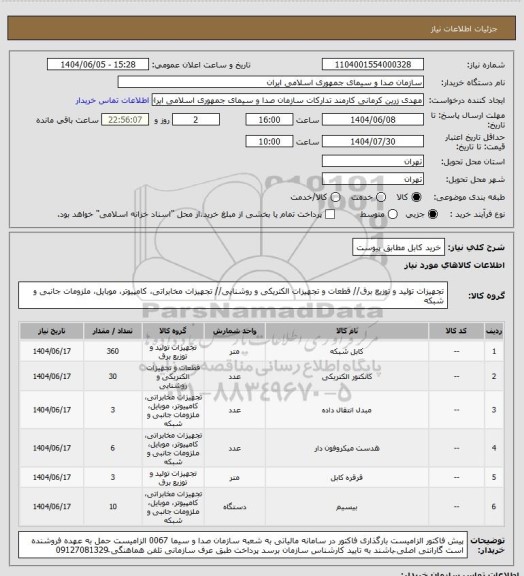 استعلام خرید کابل مطابق پیوست