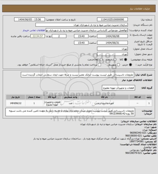استعلام ملزومات تاسیساتی طبق لیست پیوست
ایرانکد معتبر نیست و صرفا جهت ایجاد سفارش انتخاب گردیده است