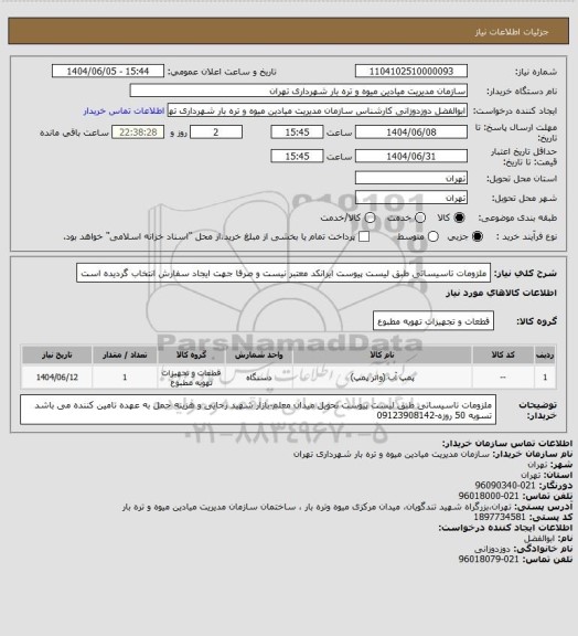 استعلام ملزومات تاسیساتی طبق لیست پیوست
ایرانکد معتبر نیست و صرفا جهت ایجاد سفارش انتخاب گردیده است