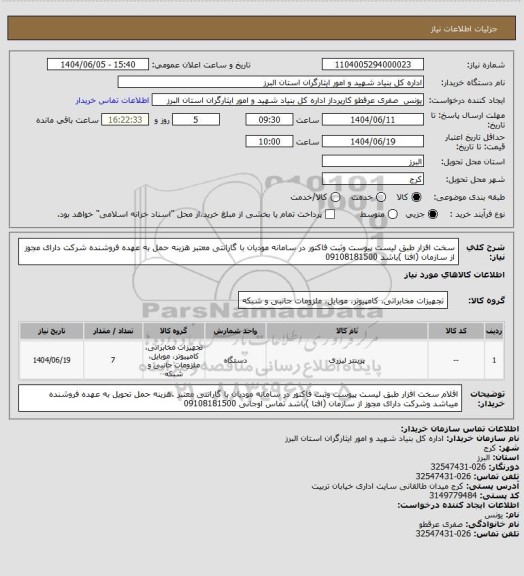 استعلام سخت افزار طبق لیست پیوست وثبت فاکتور در سامانه مودیان با گارانتی معتبر هزینه حمل به عهده فروشنده شرکت دارای مجوز از سازمان (افتا )باشد   09108181500