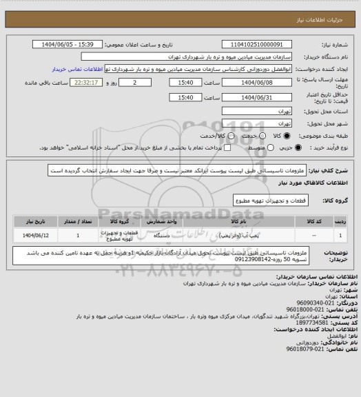 استعلام ملزومات تاسیساتی طبق لیست پیوست
ایرانکد معتبر نیست و صرفا جهت ایجاد سفارش انتخاب گردیده است