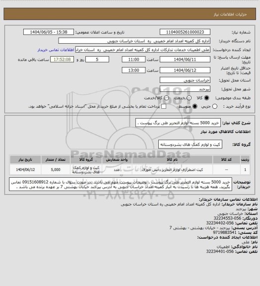 استعلام خرید 5000 بسته لوازم التحریر طی برگ پیوست .