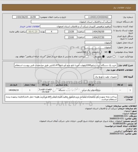 استعلام خرید یک دستگاه دیزل ژنراتور200کیلوولت آمپربا تابلو چنج آور،تابلوATS،کاناپی طبق مشخصات فنی پیوست استعلام