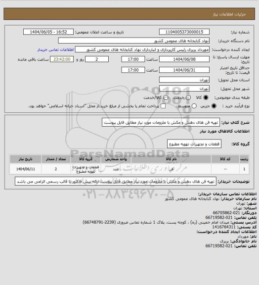 استعلام تهیه فن های دهش و مکش با ملزومات مورد نیاز مطابق فایل پیوست