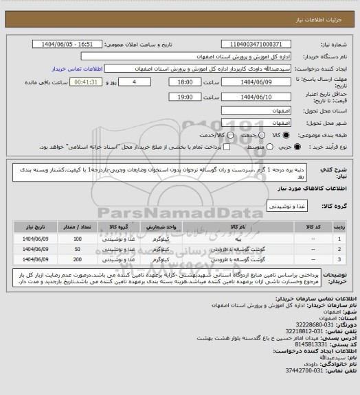 استعلام دنبه بره درجه 1 گرم .سردست و ران گوساله نرجوان بدون استخوان وضایعات وچربی-باردرجه1 با کیفیت.کشتار وبسته بندی روز