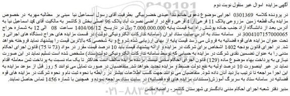 مزایده یک قطعه زمین  مزروعی پلاک 11 فرعی از 4 فرعی