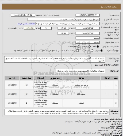 استعلام 1- تعداد 12 دستگاه پرینتر سه کاره(پرینتر-اسکن-کپی)
2- تعداد 2 دستگاه اسکنر اسناد-پرسرعت
3- تعداد 10 دستگاه مانیتور 24 اینچ