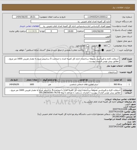 استعلام آسفالت کاری و قیرپاشی محوطه ساختمان اداره کل کمیته امداد با ضخامت 5 سانتیمتر مربع به مقدار تقریبی 1600 متر مربع ، مطابق پیش نویس قرارداد پیوست .