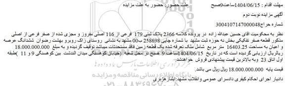 مزایده ششدانگ عرصه و اعیان به مساحت 16403.25  متر مربع  شامل ملک