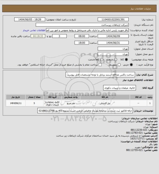 استعلام ساخت باکس محافظ استند پرتابل با توجه مشخصات فایل پیوست