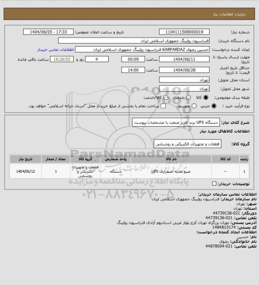 استعلام دستگاه UPS برند هژیر صنعت با مشخصات پیوست، سایت ستاد