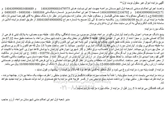 مزایده پنج دانگ عرصه و اعیان یک واحد آپارتمان