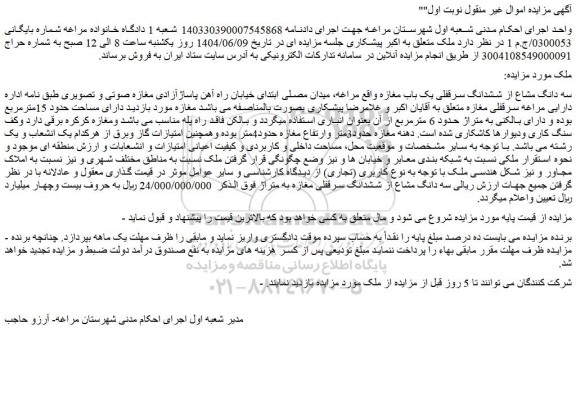 مزایده سه دانگ مشاع از ششدانگ سرقفلی یک باب مغازه