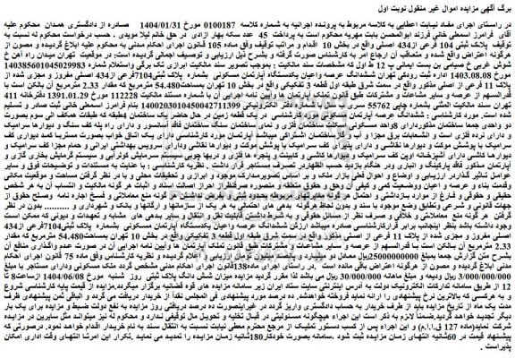 مزایده ملک پلاک ثبتی 104 فرعی از434 اصلی