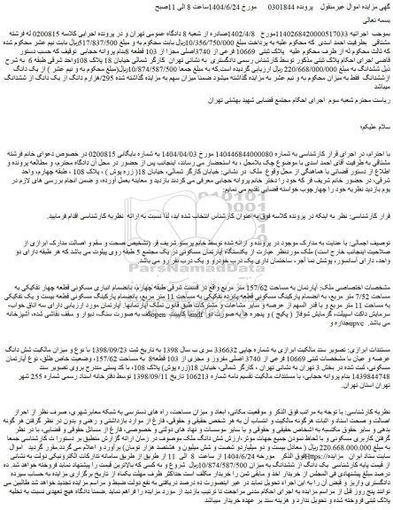 مزایده  آپارتمان به مساحت 157/62 متر مربع