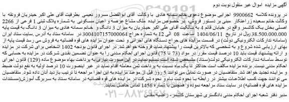 مزایده ملک مشاع عرصه و اعیان مسکونی به شماره پلاک ثبتی 1 فرعی از 2266 اصلی