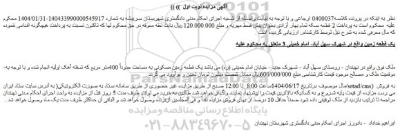 مزایده یک قطعه زمین مسکونی به مساحت حدوداً 400متر مربع