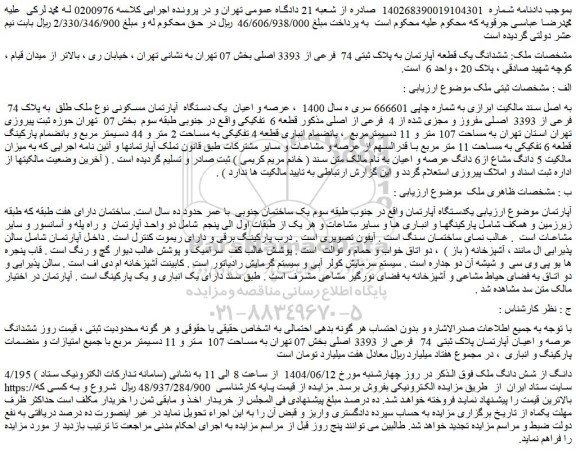 مزایده عرصه و اعیان  یک دستگاه  آپارتمان مسکونی نوع ملک طلق  به پلاک 74  فرعی از 3393  اصلی