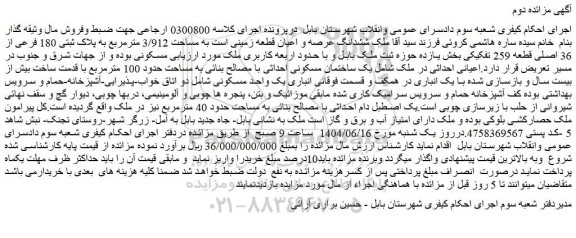 مزایده ششدانگ عرصه و اعیان قطعه زمینی است به مساحت 3/912 مترمربع به پلاک ثبتی 180 فرعی از 36 اصلی قطعه 259 تفکیکی