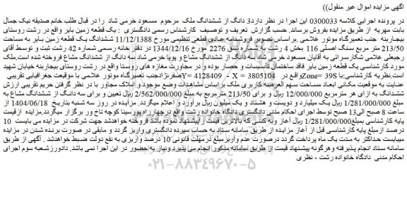 مزایده ششدانگ یک قطعه زمین بایر به مساحت 213/50 متر مربع سنگ اصلی 116 