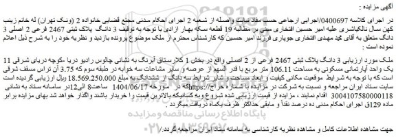 مزایده ملک  3 دانگ پلاک ثبتی 2467 فرعی از 2 اصلی