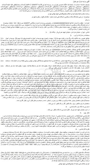 مزایده ششدانگ ملک مسکونی به پلاک ثبتی شماره صفر / 4158