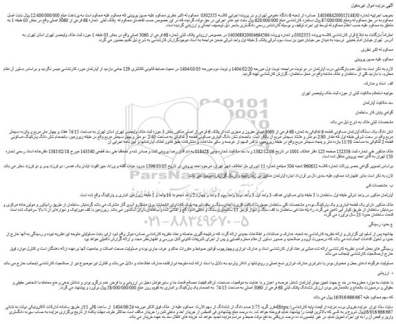 مزایده شش دانگ یک دستگاه آپارتمان مسکونی قطعه 6 تفکیکی به شماره 68 فرعی از 3060 اصلی 