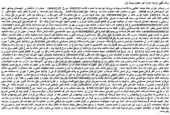 مزایده آپارتمان به صورت 6 دانگ عرصه و اعیان یک دستگاه آپارتمان مسکونی به پلاک ثبتی 132450فرعی از4476 اصلی