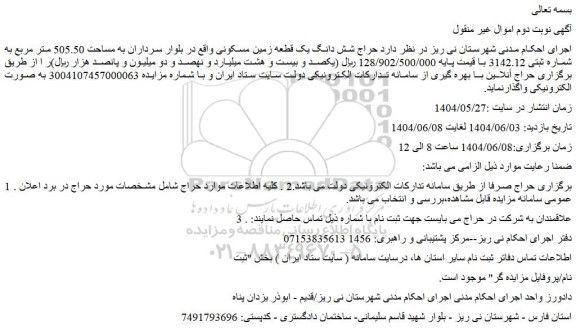 مزایده حراج شش دانگ یک قطعه زمین مسکونی