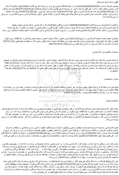 مزایده پلاک ثبتی 7964 فرعی از 3740 اصلی  