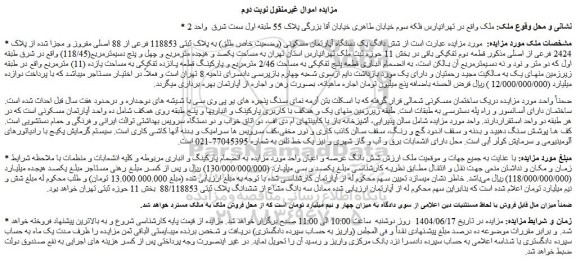 مزایده شش دانگ یک دستگاه آپارتمان مسکونی (وضعیت خاص طلق) به پلاک ثبتی 118853 فرعی از 88 اصلی 