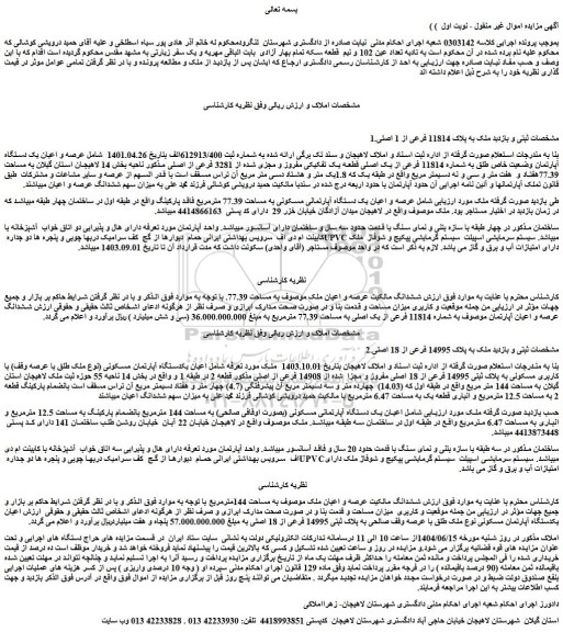 مزایده عرصه و اعیان یک دستگاه آپارتمان وضعیت خاص طلق به شماره 11814 فرعی از یک اصلی قطعه یک تفکیکی مفروز و مجزی شده از 3281 فرعی از اصلی