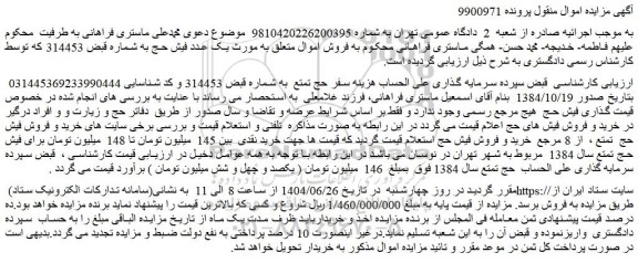 مزایده یک عدد فیش حج