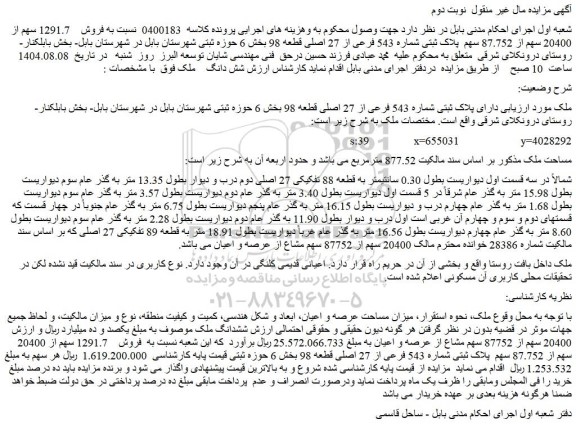 مزایده فروش    1291.7 سهم از 20400 سهم از 87.752 سهم  پلاک ثبتی شماره 543 فرعی از 27 اصلی قطعه 98