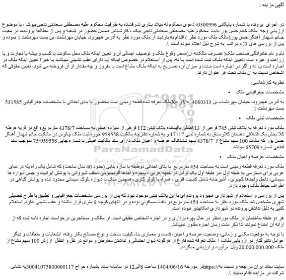 مزایده پلاک ثبتی 745 فرعی از 13 اصلی باقیمانده پلاک ثبتی 112 فرعی از سیزده اصلی 