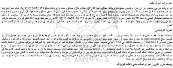 مزایده تعداد یک دستگاه انژکتور طعم دهنده گوشت و مرغ 