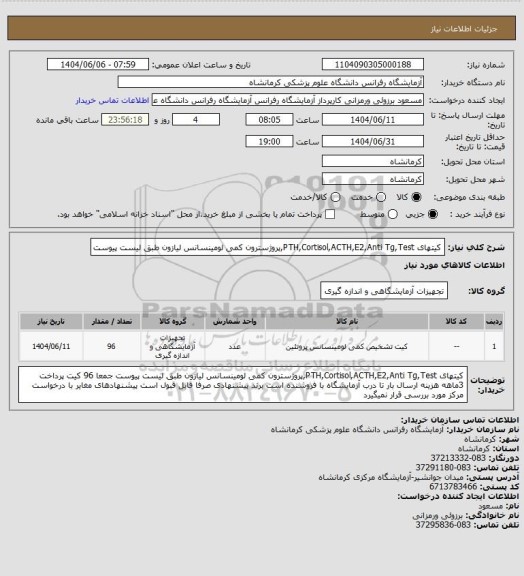استعلام کیتهای PTH,Cortisol,ACTH,E2,Anti Tg,Test,پروژسترون کمی لومینسانس لیازون طبق لیست پیوست